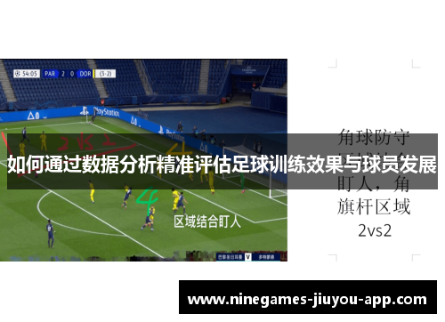 如何通过数据分析精准评估足球训练效果与球员发展