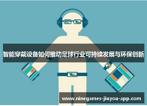 智能穿戴设备如何推动足球行业可持续发展与环保创新