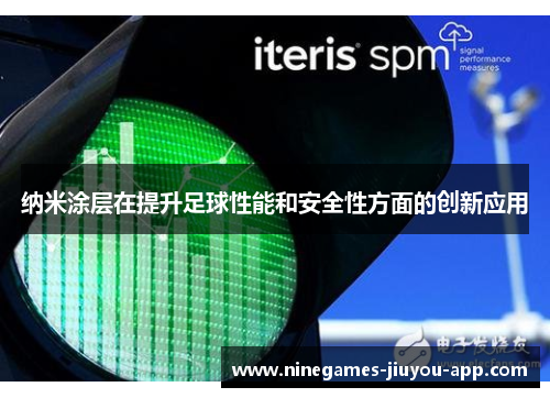 纳米涂层在提升足球性能和安全性方面的创新应用