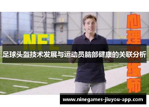 足球头盔技术发展与运动员脑部健康的关联分析