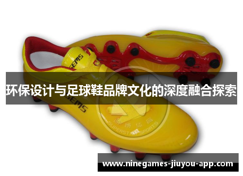 环保设计与足球鞋品牌文化的深度融合探索