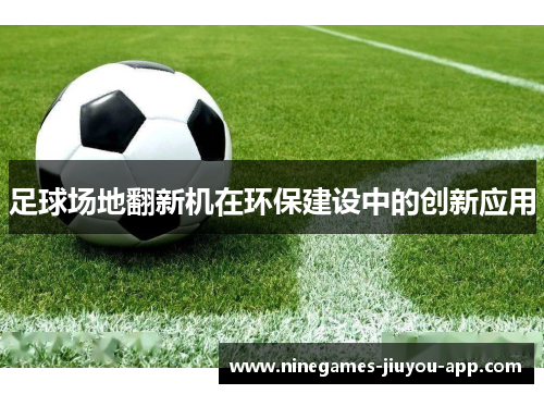 足球场地翻新机在环保建设中的创新应用