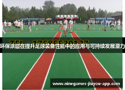 环保涂层在提升足球装备性能中的应用与可持续发展潜力