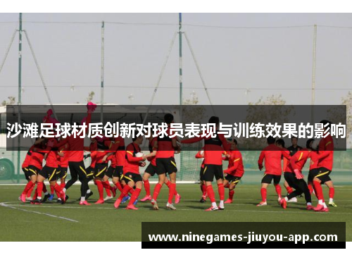 沙滩足球材质创新对球员表现与训练效果的影响